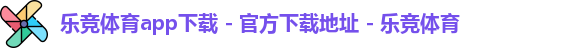 乐竞体育app下载 - 官方下载地址 - 乐竞体育